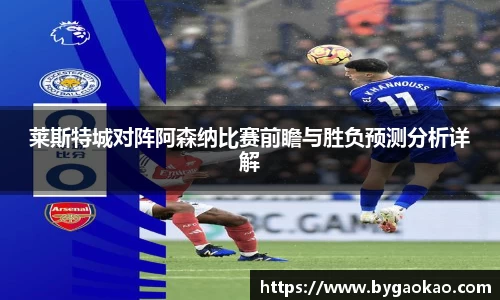 莱斯特城对阵阿森纳比赛前瞻与胜负预测分析详解