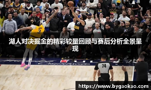 湖人对决掘金的精彩较量回顾与赛后分析全景呈现