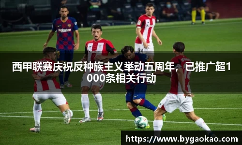 西甲联赛庆祝反种族主义举动五周年，已推广超1000条相关行动