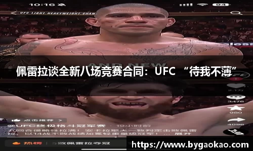 佩雷拉谈全新八场竞赛合同：UFC “待我不薄”